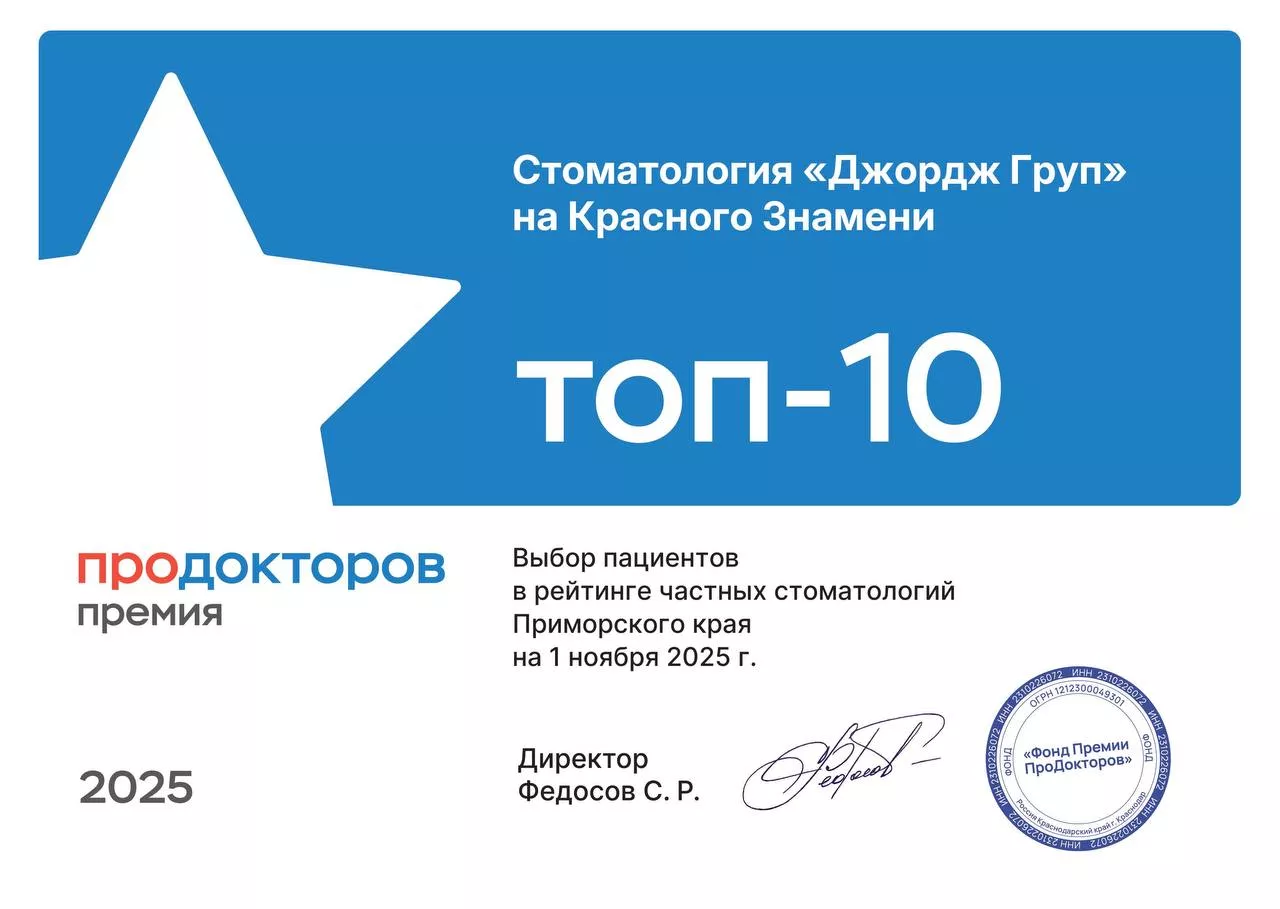 Фото сертификата стоматологии Джордж Групп топ 10 Красного знамени